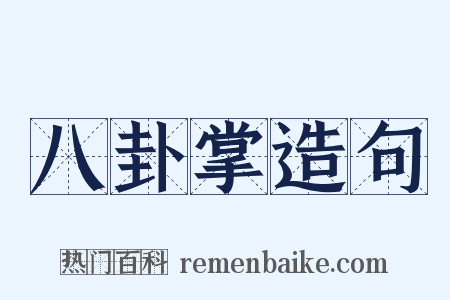 八卦掌造句是什么意思的图片